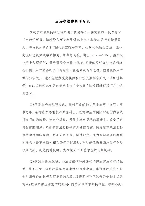 加法交换律教学反思（2篇）