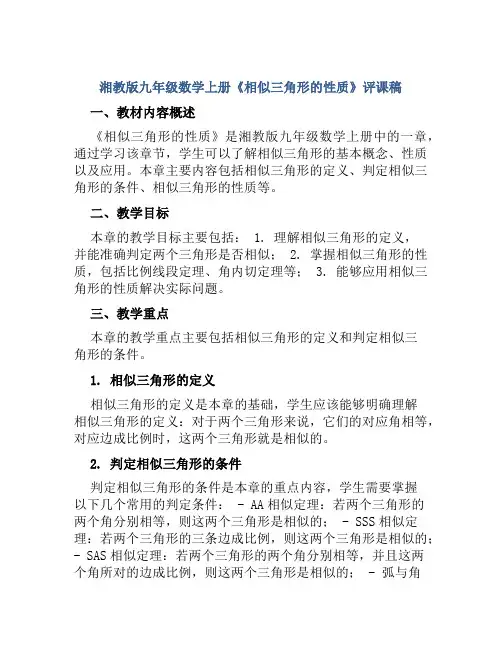 湘教版九年级数学上册《相似三角形的性质》评课稿