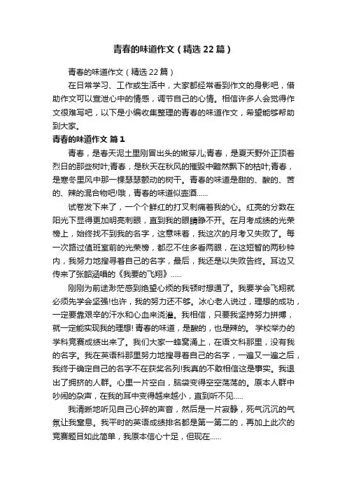 青春的味道作文（精选22篇）