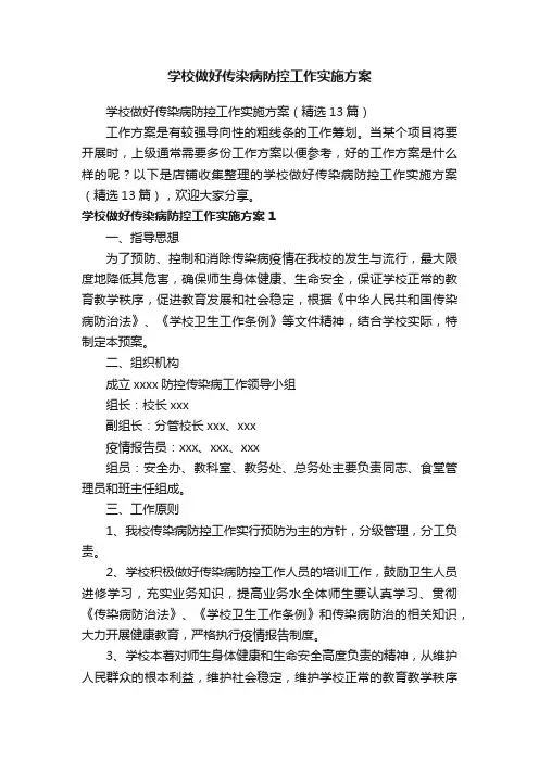 学校做好传染病防控工作实施方案