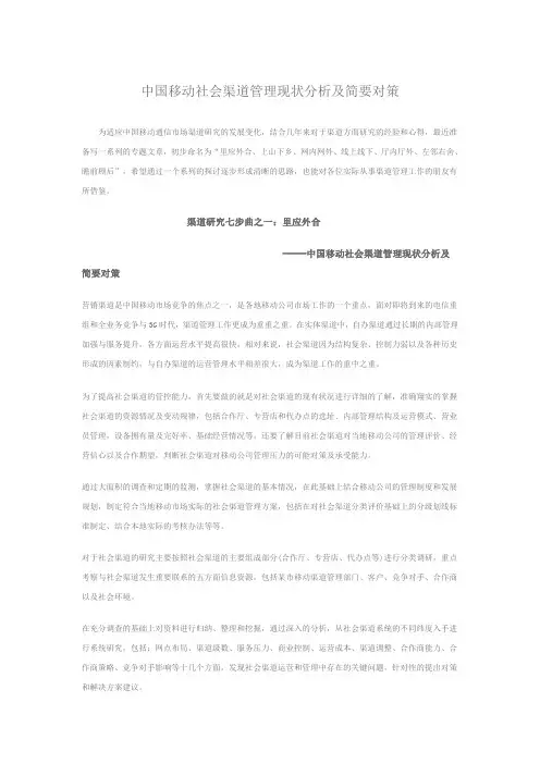 中国移动社会渠道管理现状分析及简要对策