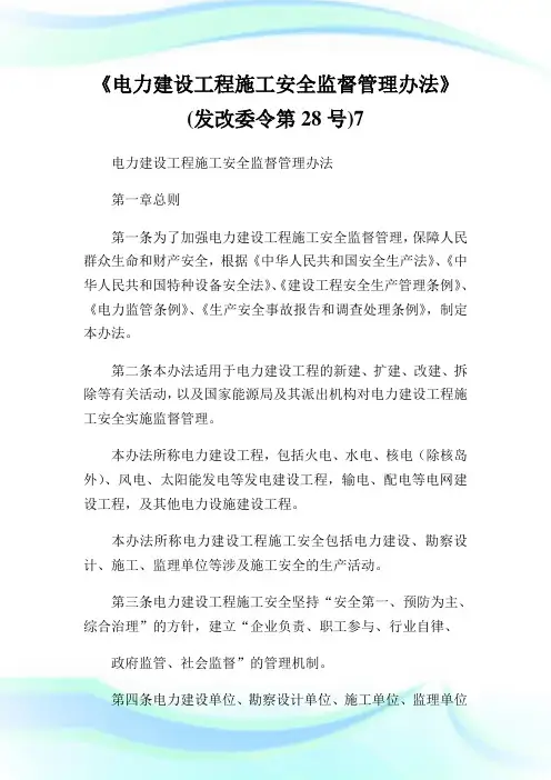 《电力建设报告施工安全监督管理办法》(发改委令第28号)7.doc