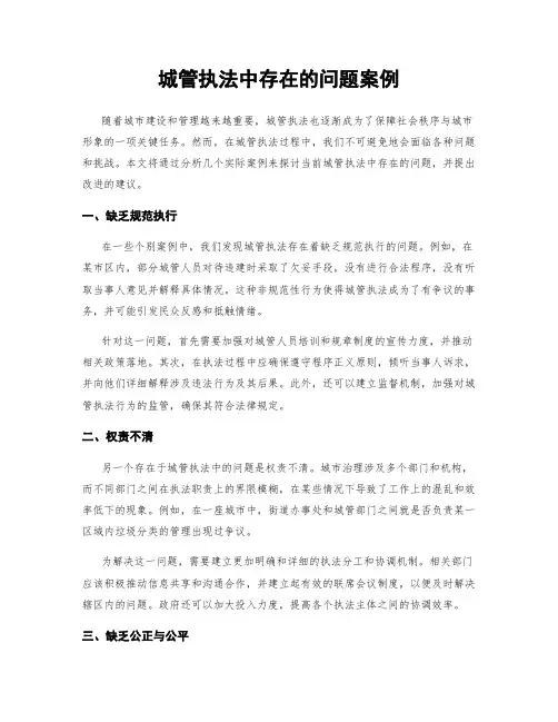 城管执法中存在的问题案例