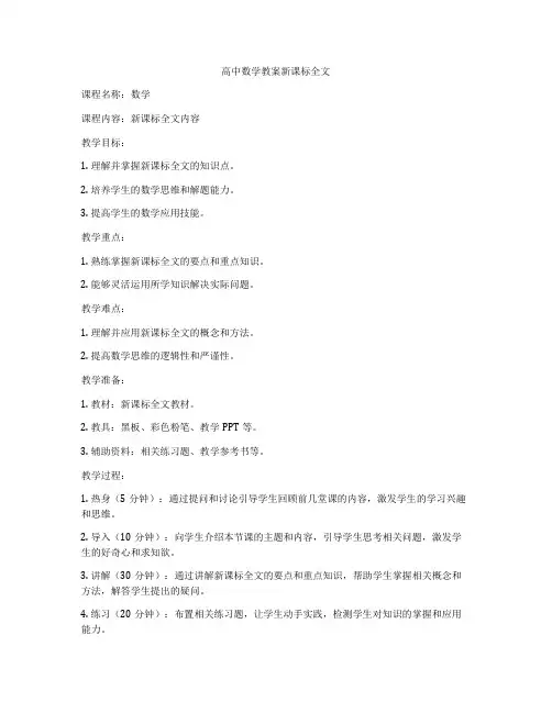 高中数学教案新课标全文