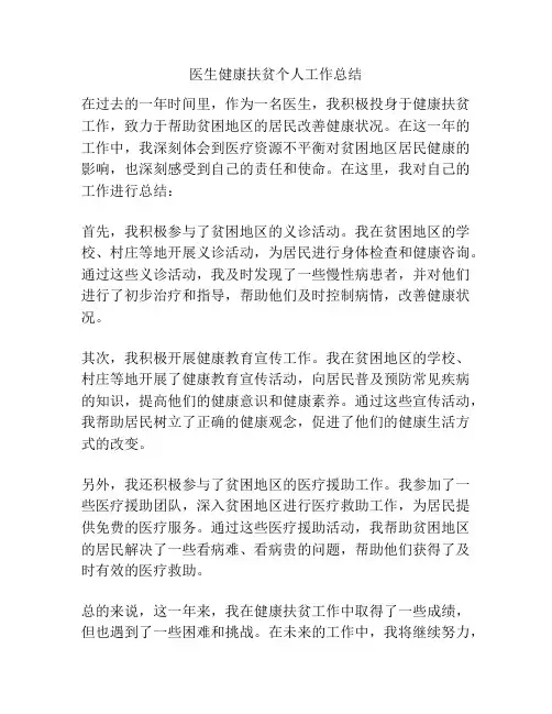 医生健康扶贫个人工作总结