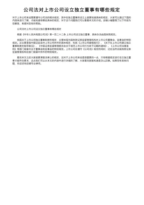 公司法对上市公司设立独立董事有哪些规定