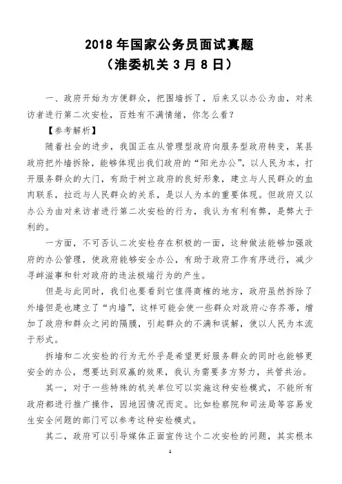 2018年国家公务员面试真题(淮委机关3月8日)