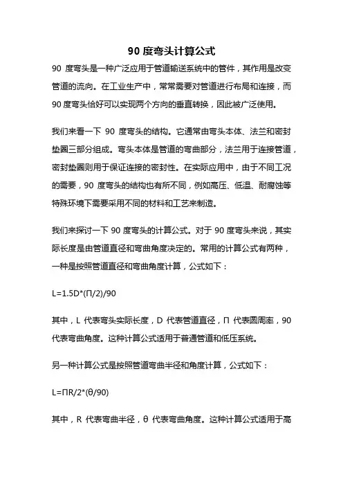 90度弯头计算公式
