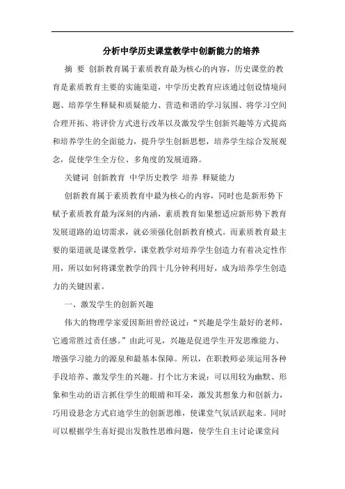 中学历史课堂教学中创新能力培养论文