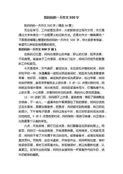 我妈妈的一天作文500字