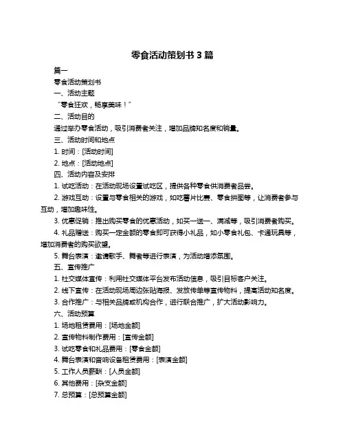 零食活动策划书3篇