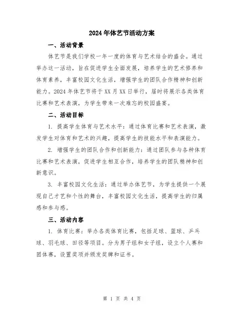 2024年体艺节活动方案