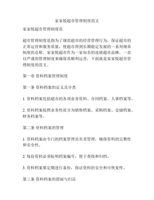 家家悦超市管理制度范文