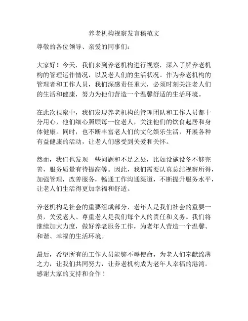 养老机构视察发言稿范文