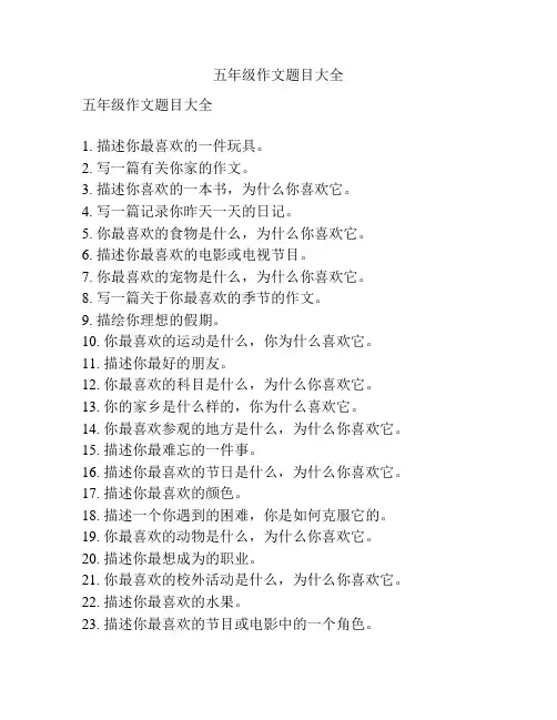 五年级作文题目大全