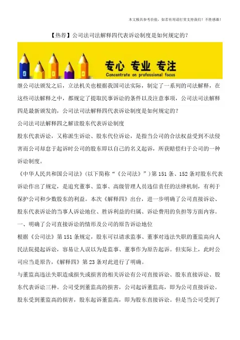 【热荐】公司法司法解释四代表诉讼制度是如何规定的？