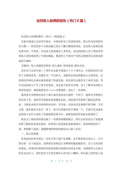 农民收入的调研报告(热门5篇)