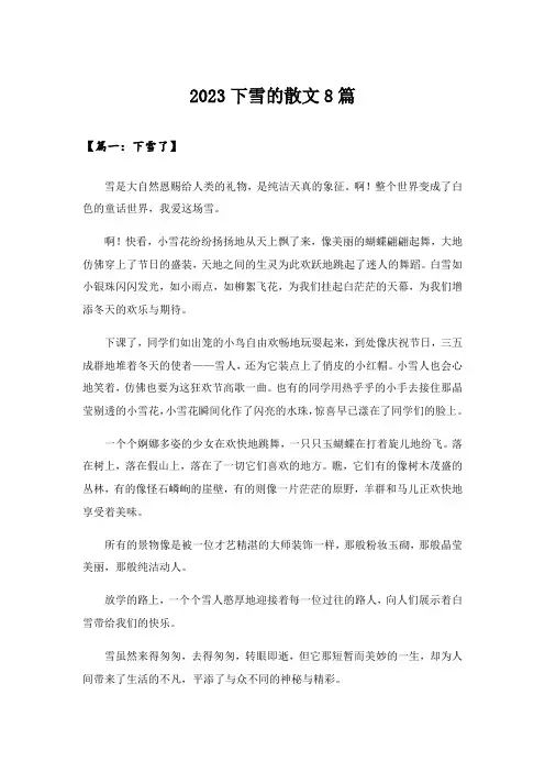 2023下雪的散文8篇