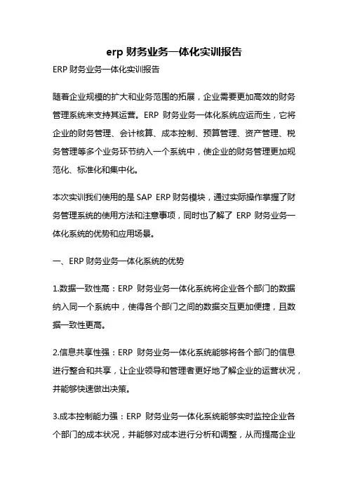 erp财务业务一体化实训报告