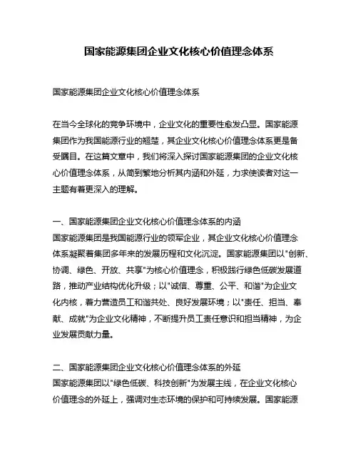 国家能源集团企业文化核心价值理念体系