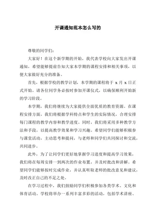 开课通知范本怎么写的