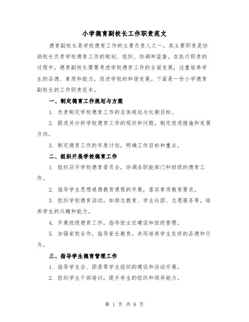 小学德育副校长工作职责范文(3篇)
