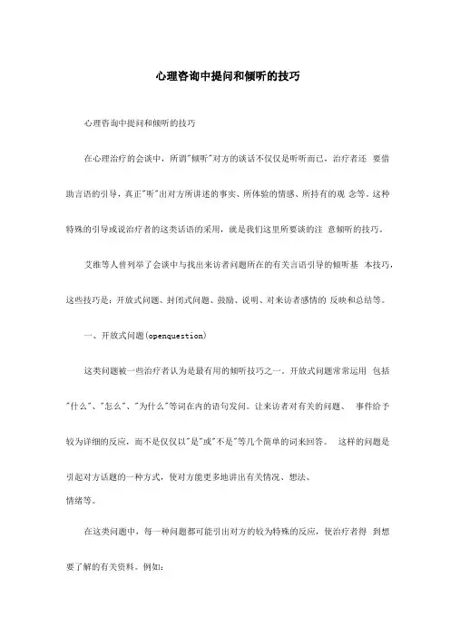心理咨询中提问和倾听的技巧