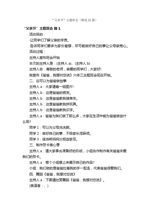 “父亲节”主题班会（精选21篇）