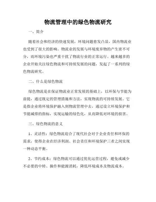 物流管理中的绿色物流研究
