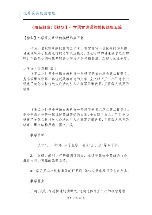 (精品教案)【精华】小学语文讲课稿模板锦集五篇