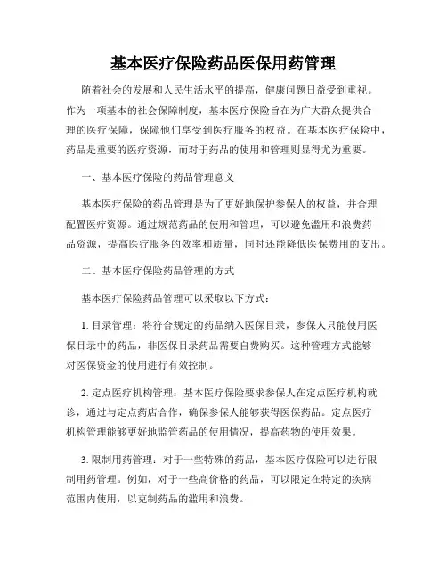 基本医疗保险药品医保用药管理