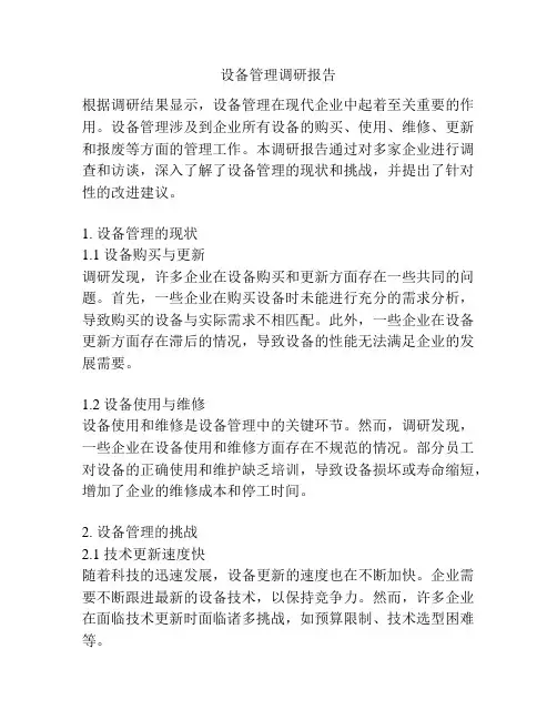 设备管理调研报告