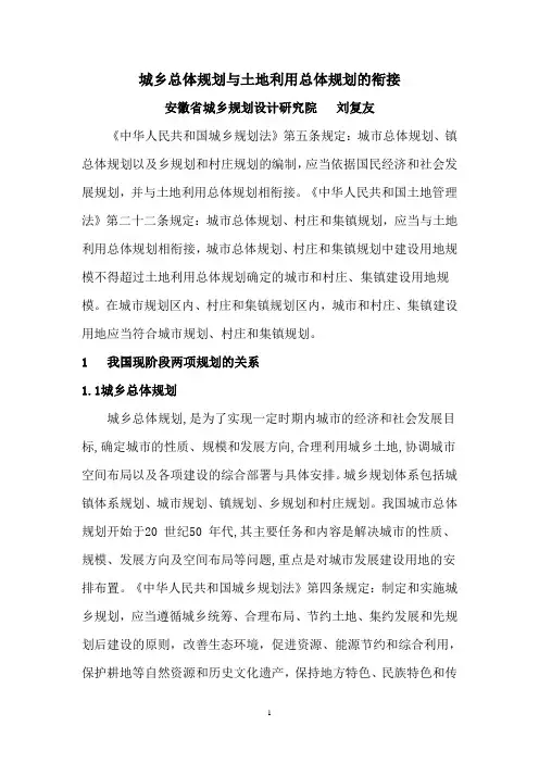 城乡总体规划与土地利用总体规划的衔接  刘复友