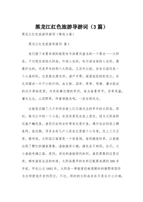 黑龙江红色旅游导游词(3篇)