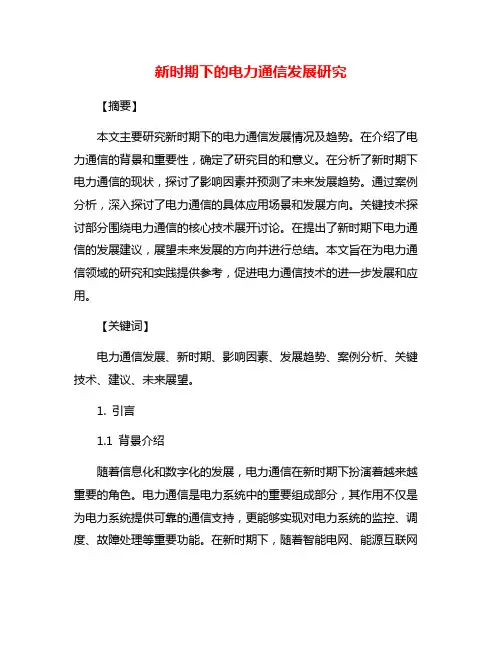 新时期下的电力通信发展研究