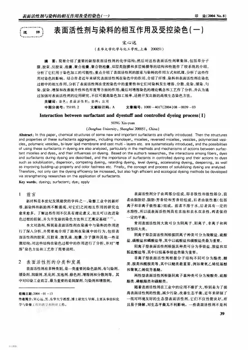 表面活性剂与染料的相互作用及受控染色(一)