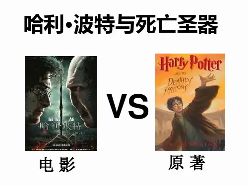 2019最新部编人教版七年级语文《哈利波特》名著导读课件