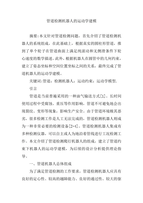 管道检测机器人的运动学建模【论文】