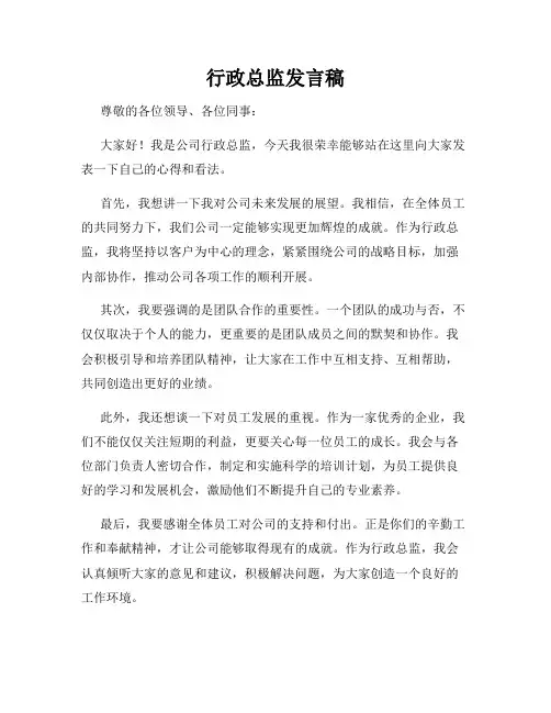 行政总监发言稿