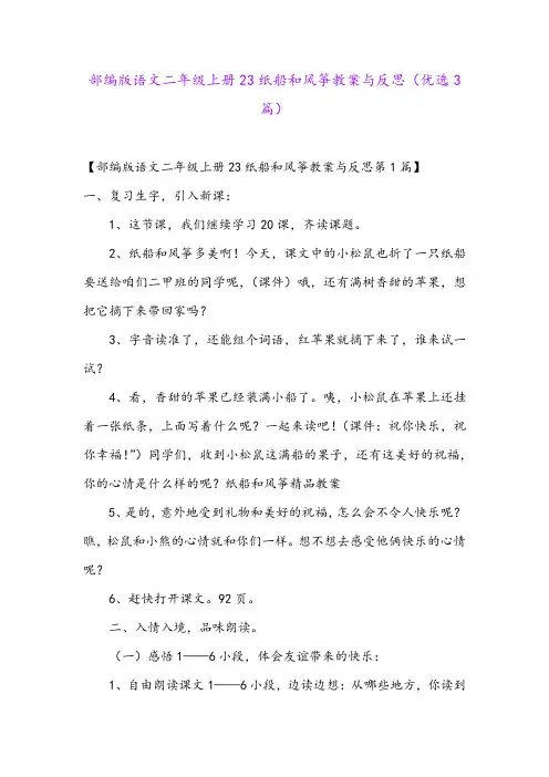 部编版语文二年级上册23纸船和风筝教案与反思(优选3篇)