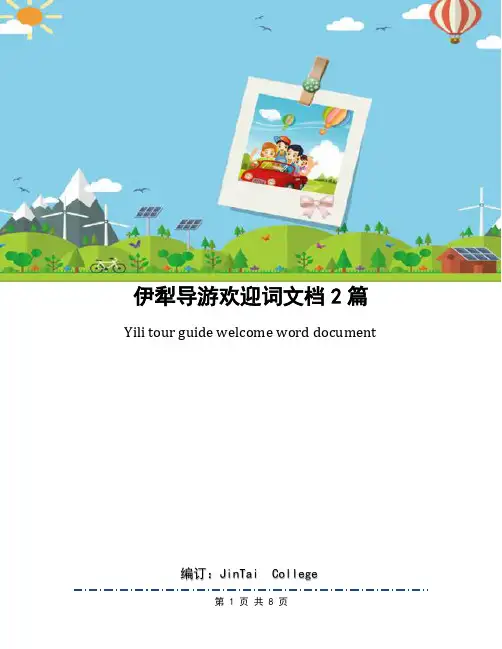 伊犁导游欢迎词文档2篇