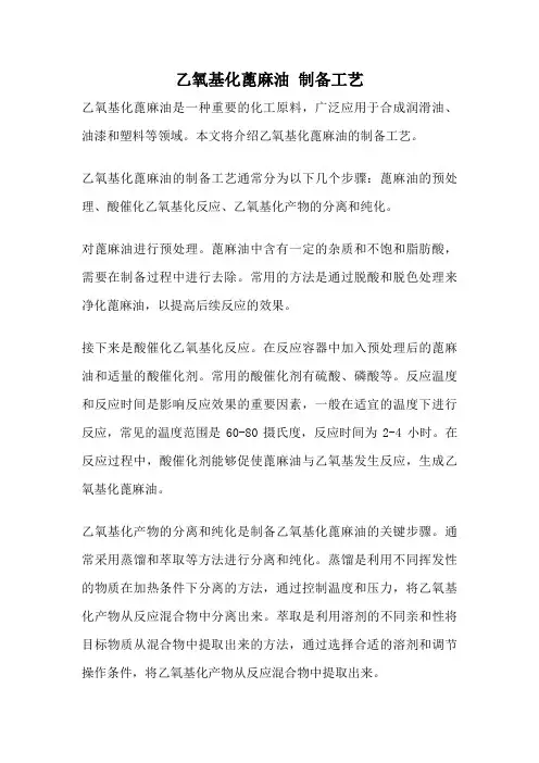 乙氧基化蓖麻油 制备工艺