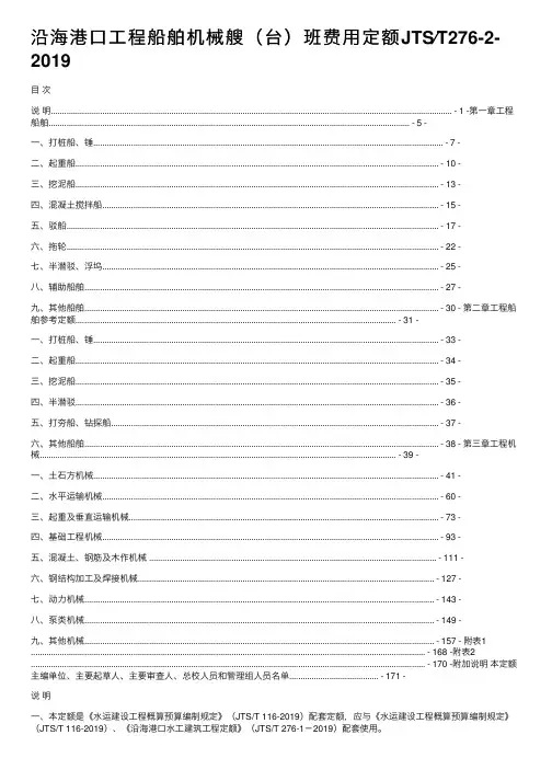 沿海港口工程船舶机械艘（台）班费用定额JTS∕T276-2-2019