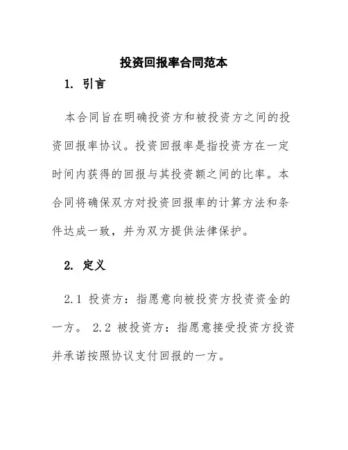 投资回报率合同范本