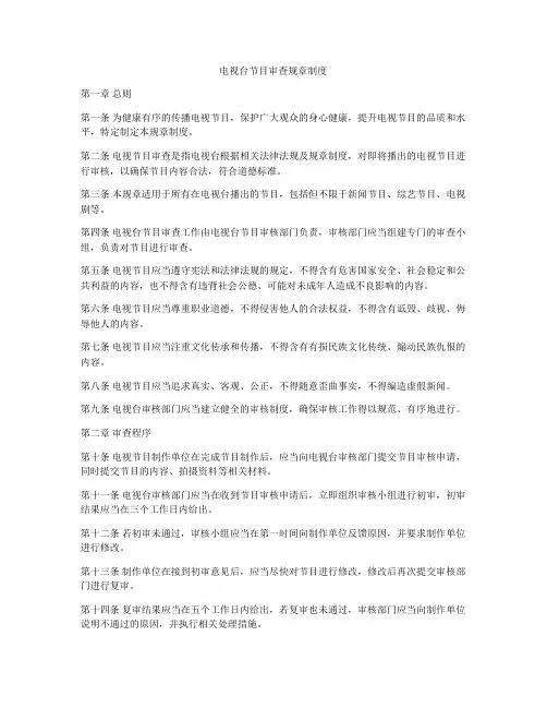电视台节目审查规章制度