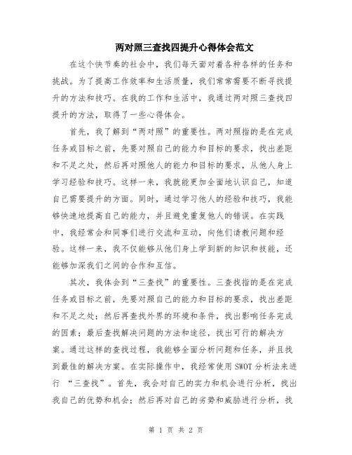 两对照三查找四提升心得体会范文