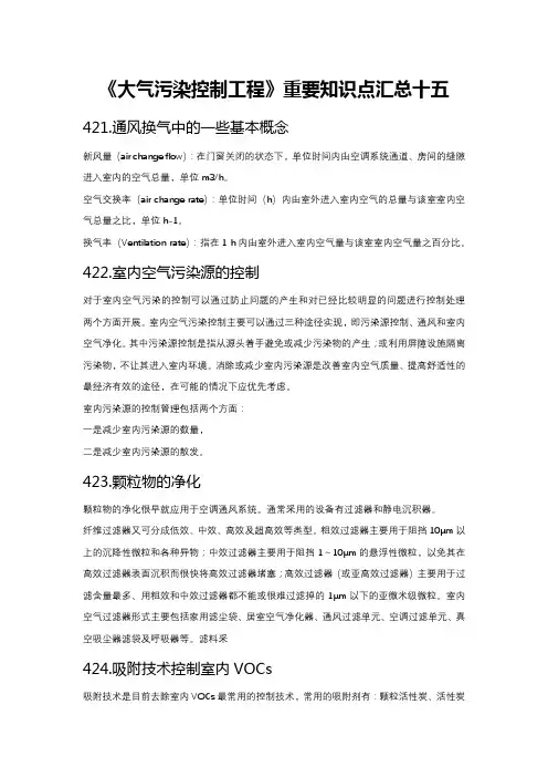 《大气污染控制工程》重要知识点汇总十五