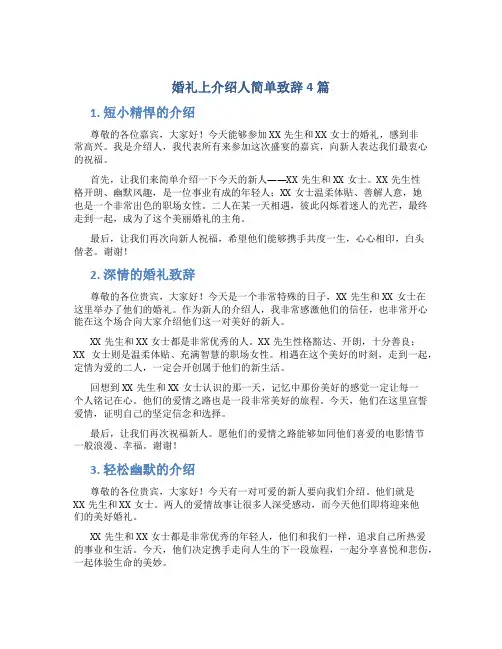婚礼上介绍人简单致辞4篇