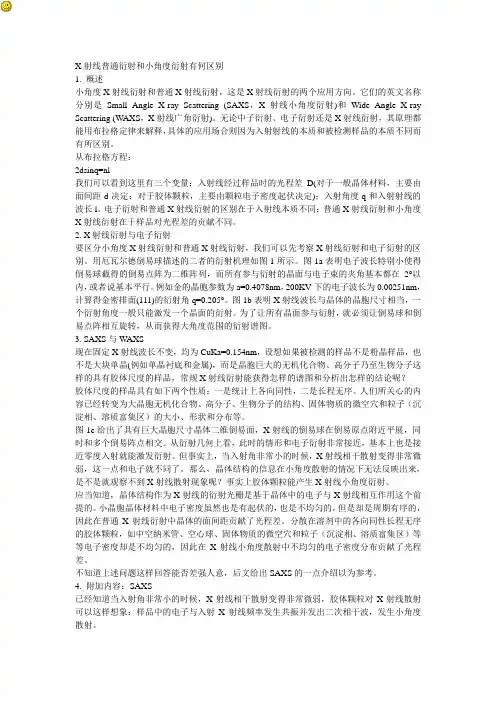 X射线普通衍射和小角度衍射有何区别