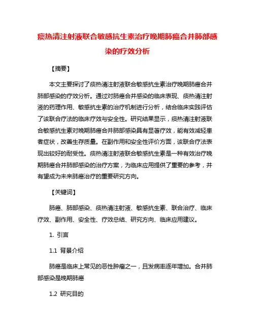 痰热清注射液联合敏感抗生素治疗晚期肺癌合并肺部感染的疗效分析